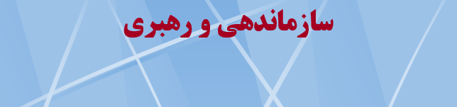دانلود-پاورپوینت-سازماندهی-و-رهبری